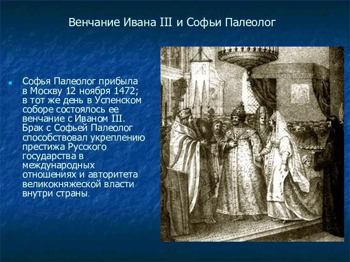 Венчание Ивана III и Софьи Палеолог Софья Палеолог прибыла в Москву 12