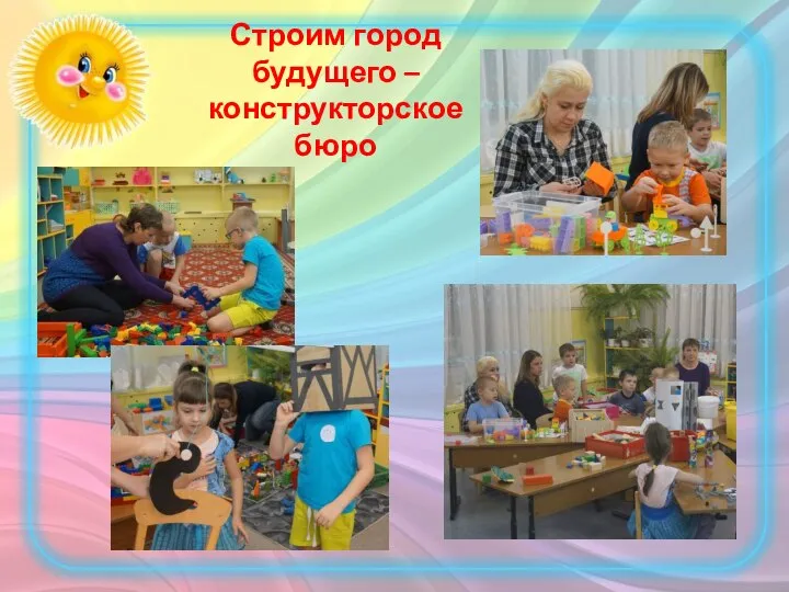 Строим город будущего – конструкторское бюро