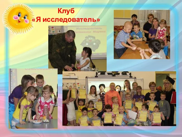 Клуб «Я исследователь»