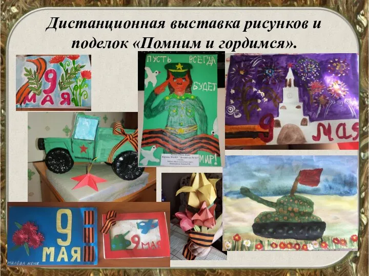 Дистанционная выставка рисунков и поделок «Помним и гордимся».