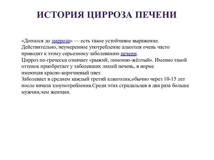 «Допился до цирроза» — есть такое устойчивое выражение. Действительно, неумеренное употребление алкоголя