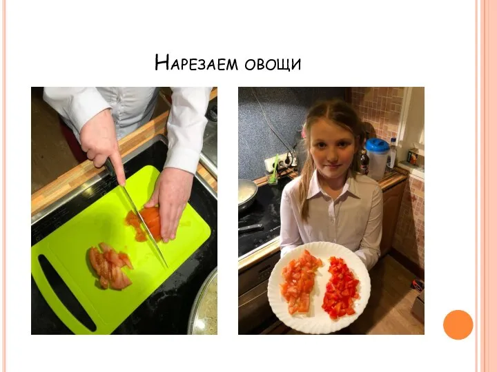 Нарезаем овощи