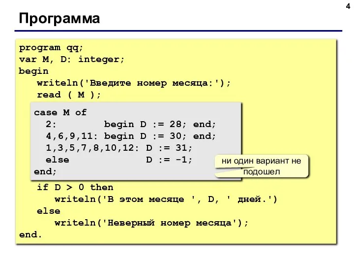 Программа program qq; var M, D: integer; begin writeln('Введите номер месяца:'); read