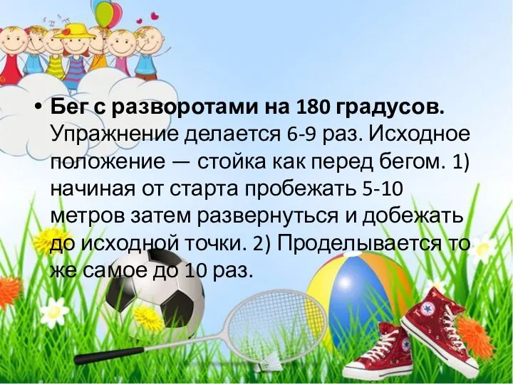 Бег с разворотами на 180 градусов. Упражнение делается 6-9 раз. Исходное положение