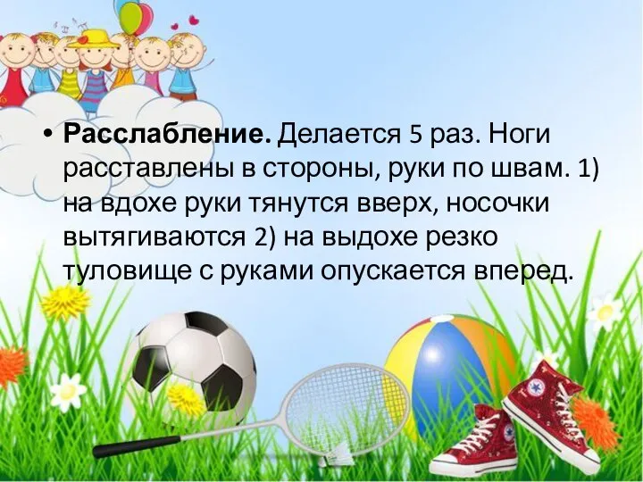 Расслабление. Делается 5 раз. Ноги расставлены в стороны, руки по швам. 1)