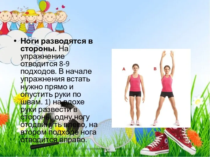 Ноги разводятся в стороны. На упражнение отводится 8-9 подходов. В начале упражнения