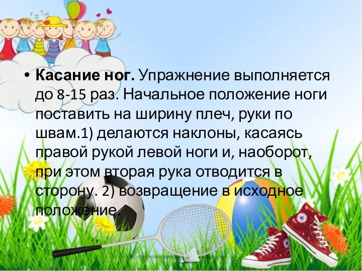 Касание ног. Упражнение выполняется до 8-15 раз. Начальное положение ноги поставить на