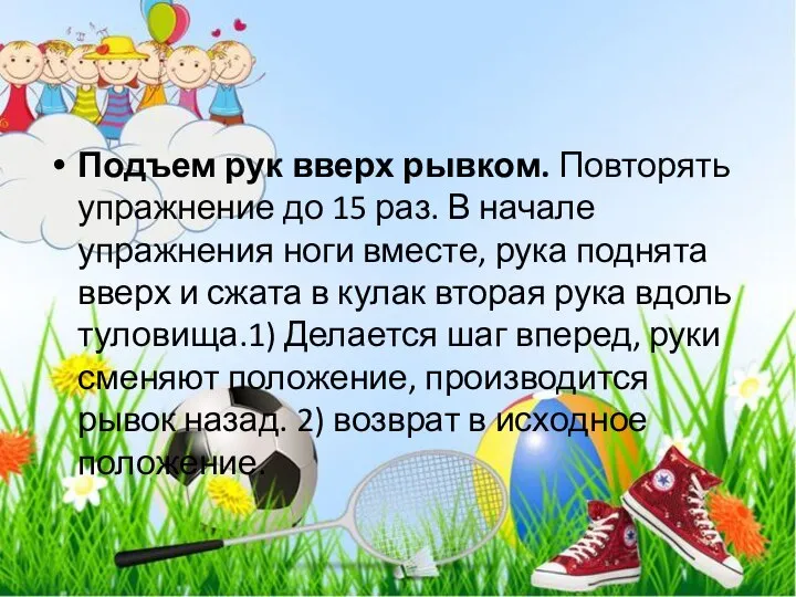 Подъем рук вверх рывком. Повторять упражнение до 15 раз. В начале упражнения