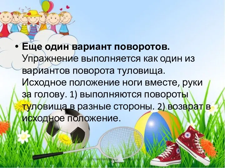 Еще один вариант поворотов. Упражнение выполняется как один из вариантов поворота туловища.