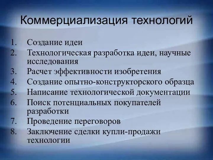 Коммерциализация технологий Создание идеи Технологическая разработка идеи, научные исследования Расчет эффективности изобретения