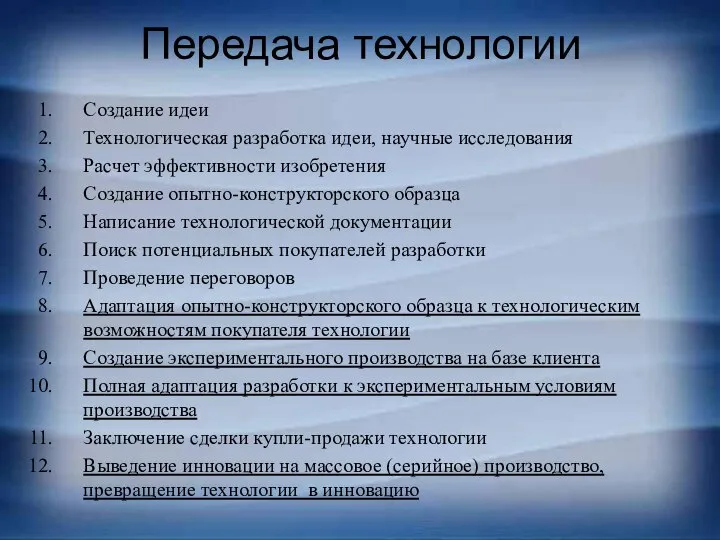 Передача технологии Создание идеи Технологическая разработка идеи, научные исследования Расчет эффективности изобретения