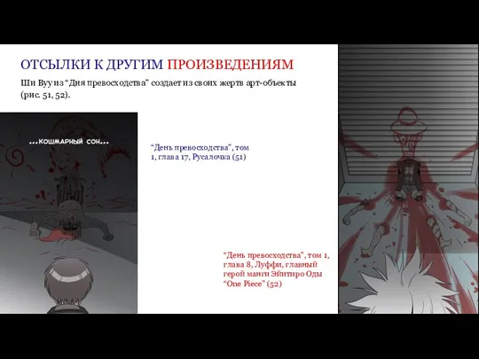 ОТСЫЛКИ К ДРУГИМ ПРОИЗВЕДЕНИЯМ “День превосходства”, том 1, глава 17, Русалочка (51)