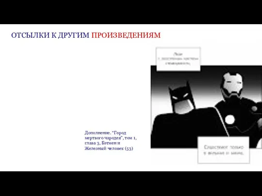 ОТСЫЛКИ К ДРУГИМ ПРОИЗВЕДЕНИЯМ Дополнение. “Город мертвого чародея”, том 1, глава 3,