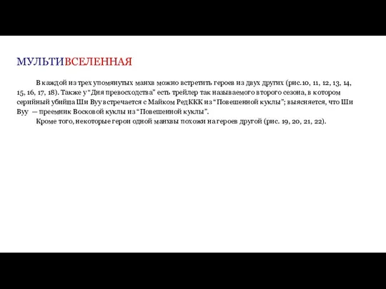 МУЛЬТИВСЕЛЕННАЯ В каждой из трех упомянутых манхв можно встретить героев из двух