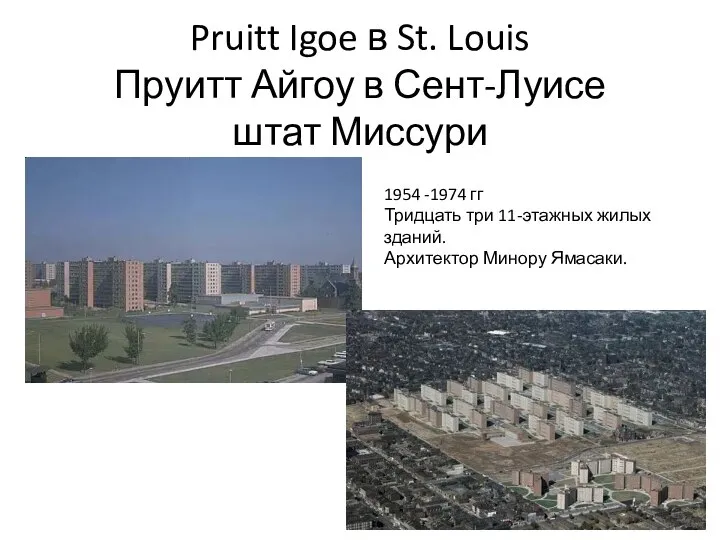 Pruitt Igoe в St. Louis Пруитт Айгоу в Сент-Луисе штат Миссури 1954