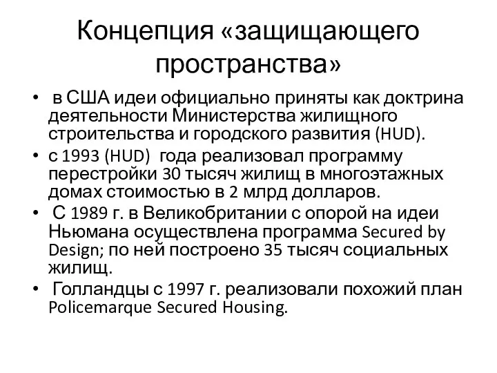 Концепция «защищающего пространства» в США идеи официально приняты как доктрина деятельности Министерства