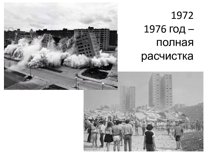 1972 1976 год – полная расчистка