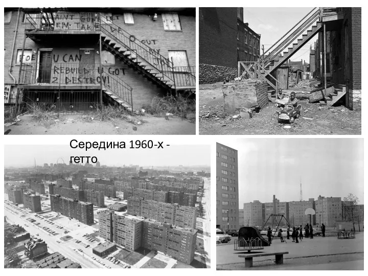 Середина 1960-х - гетто