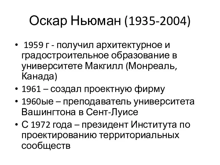 Оскар Ньюман (1935-2004) 1959 г - получил архитектурное и градостроительное образование в