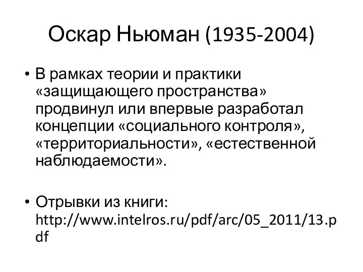 Оскар Ньюман (1935-2004) В рамках теории и практики «защищающего пространства» продвинул или