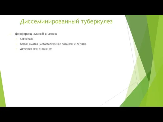 Диссеминированный туберкулез Дифференциальный диагноз: Саркоидоз Карциноматоз (метастатическое поражение легких) Двусторонняя пневмония