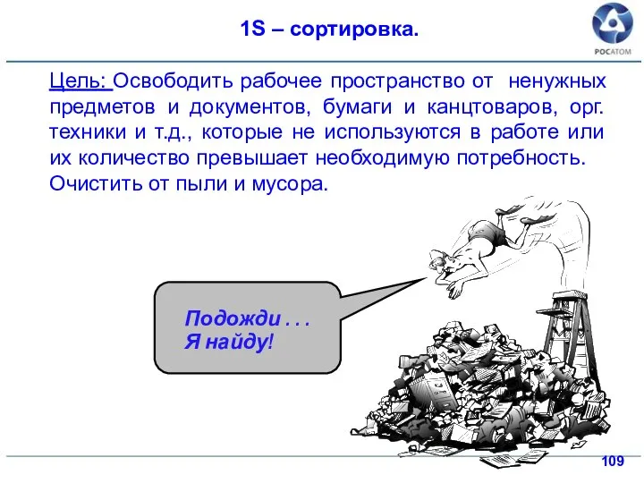 1S – сортировка. Цель: Освободить рабочее пространство от ненужных предметов и документов,