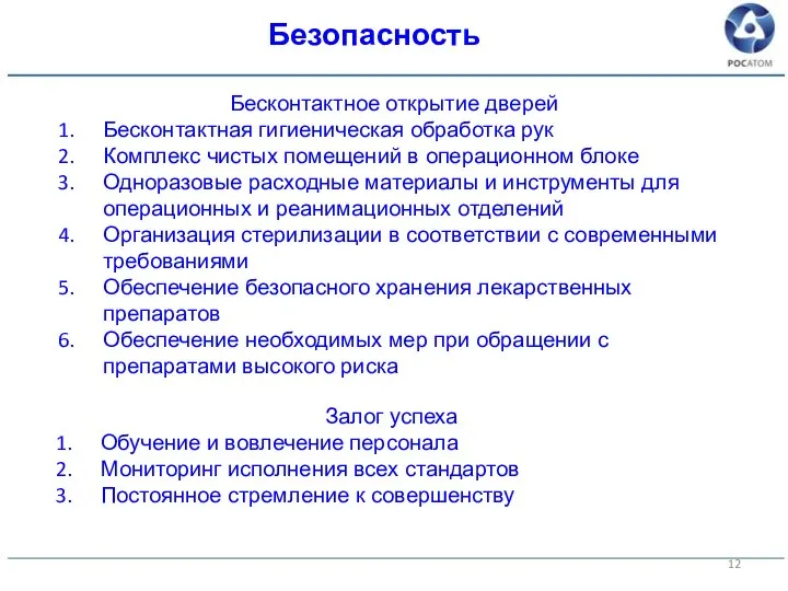 Безопасность Бесконтактное открытие дверей Бесконтактная гигиеническая обработка рук Комплекс чистых помещений в