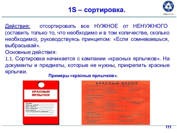 Действия: отсортировать все НУЖНОЕ от НЕНУЖНОГО (оставить только то, что необходимо и