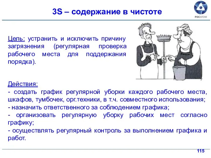 Действия: - создать график регулярной уборки каждого рабочего места, шкафов, тумбочек, орг.техники,