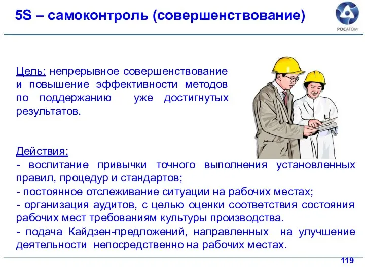 Действия: - воспитание привычки точного выполнения установленных правил, процедур и стандартов; -