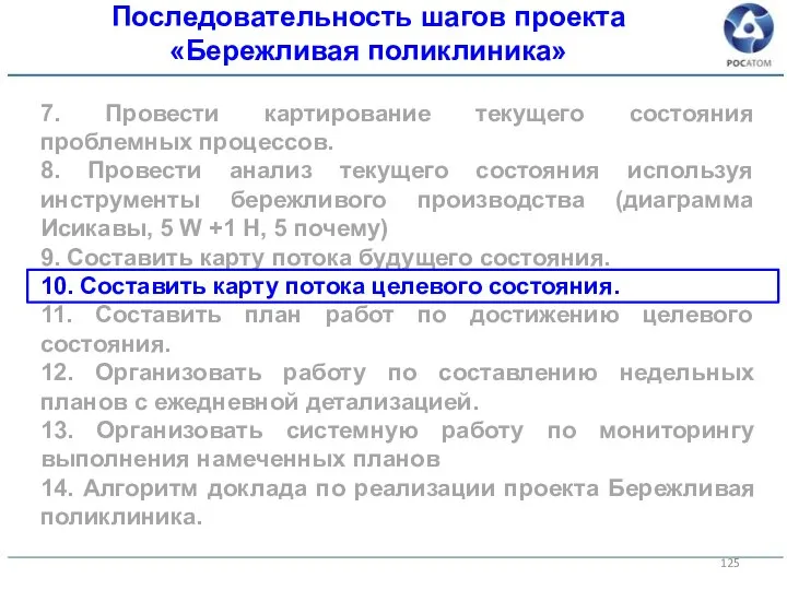 7. Провести картирование текущего состояния проблемных процессов. 8. Провести анализ текущего состояния