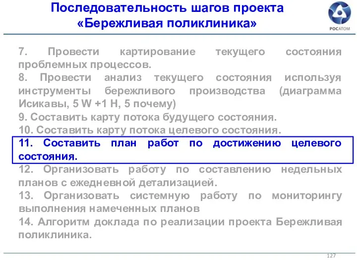 7. Провести картирование текущего состояния проблемных процессов. 8. Провести анализ текущего состояния