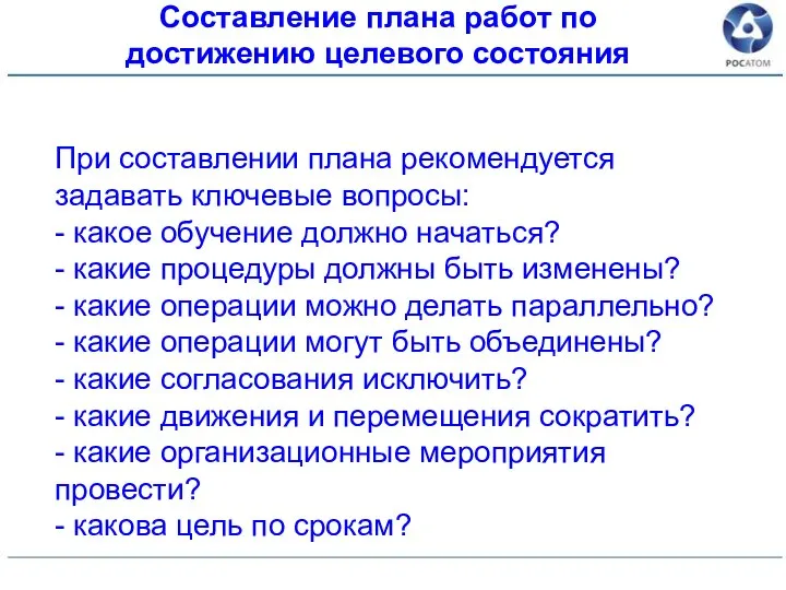 При составлении плана рекомендуется задавать ключевые вопросы: - какое обучение должно начаться?