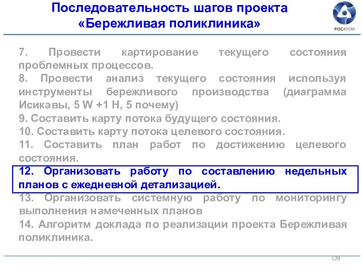 7. Провести картирование текущего состояния проблемных процессов. 8. Провести анализ текущего состояния