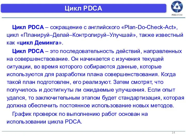 Цикл PDCA Цикл PDCA – сокращение с английского «Plan-Do-Check-Act», цикл «Планируй–Делай–Контролируй–Улучшай», также