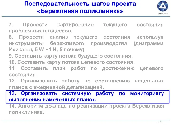 7. Провести картирование текущего состояния проблемных процессов. 8. Провести анализ текущего состояния