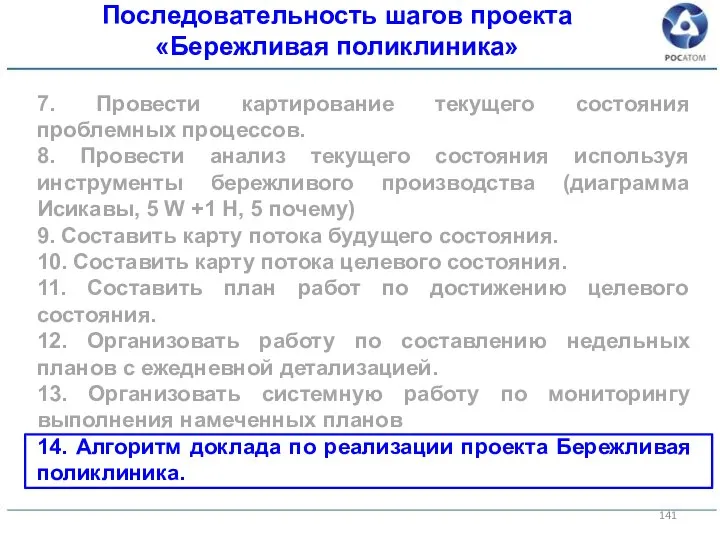 7. Провести картирование текущего состояния проблемных процессов. 8. Провести анализ текущего состояния