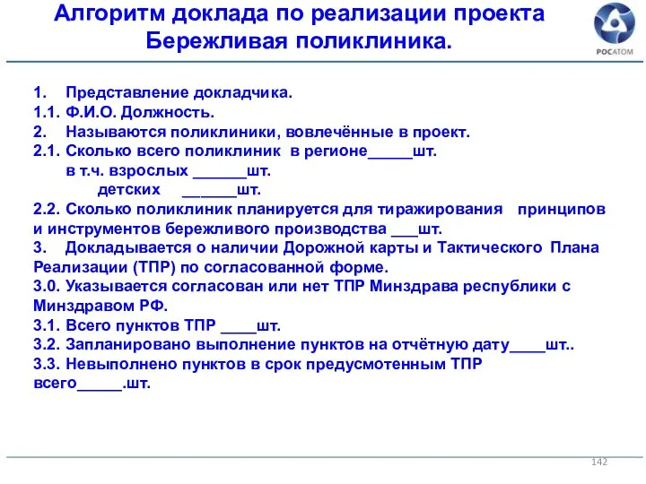 1. Представление докладчика. 1.1. Ф.И.О. Должность. 2. Называются поликлиники, вовлечённые в проект.