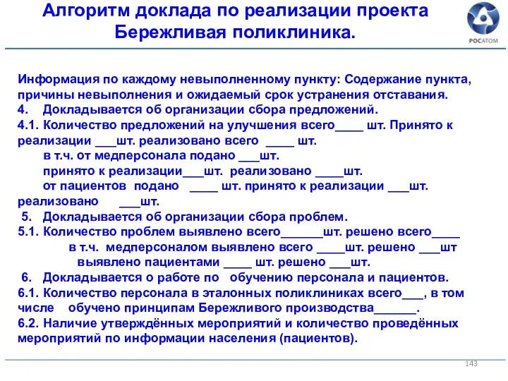 Информация по каждому невыполненному пункту: Содержание пункта, причины невыполнения и ожидаемый срок