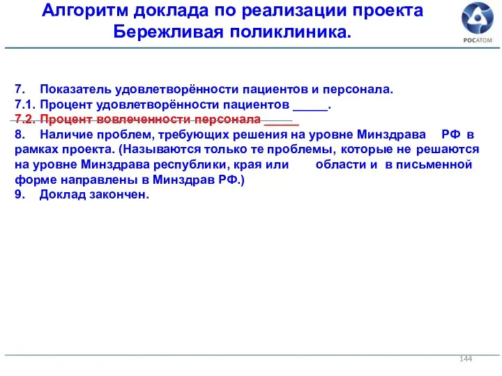 7. Показатель удовлетворённости пациентов и персонала. 7.1. Процент удовлетворённости пациентов _____. 7.2.