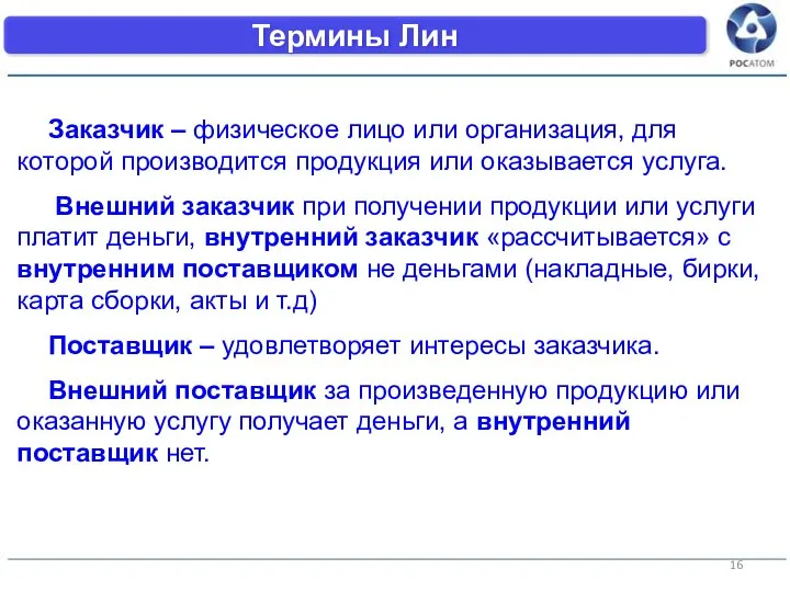 Термины Лин Заказчик – физическое лицо или организация, для которой производится продукция