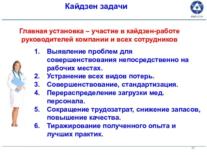 Главная установка – участие в кайдзен-работе руководителей компании и всех сотрудников Выявление