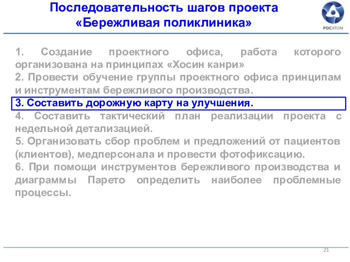 1. Создание проектного офиса, работа которого организована на принципах «Хосин канри» 2.