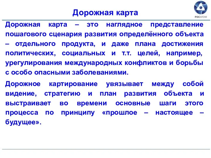 Дорожная карта Дорожная карта – это наглядное представление пошагового сценария развития определённого