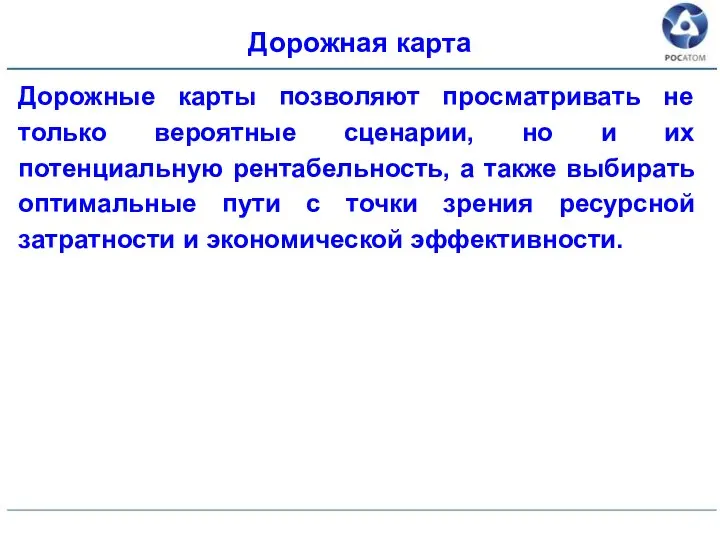 Дорожная карта Дорожные карты позволяют просматривать не только вероятные сценарии, но и