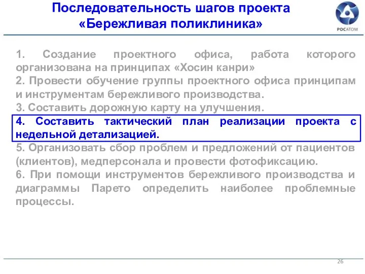 1. Создание проектного офиса, работа которого организована на принципах «Хосин канри» 2.