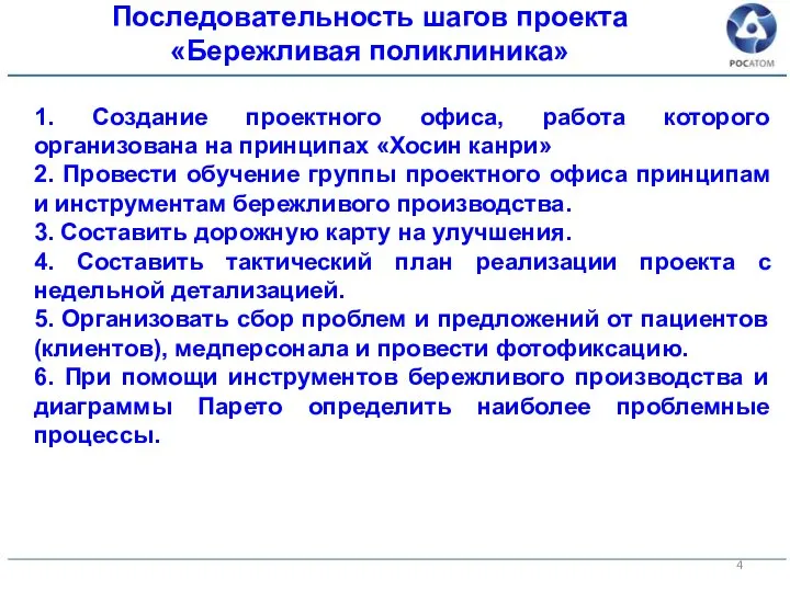 1. Создание проектного офиса, работа которого организована на принципах «Хосин канри» 2.