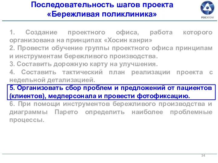 1. Создание проектного офиса, работа которого организована на принципах «Хосин канри» 2.