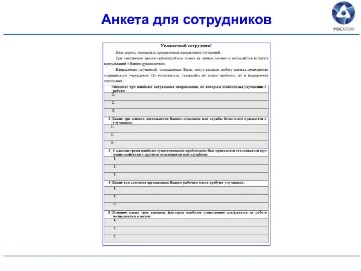Анкета для сотрудников
