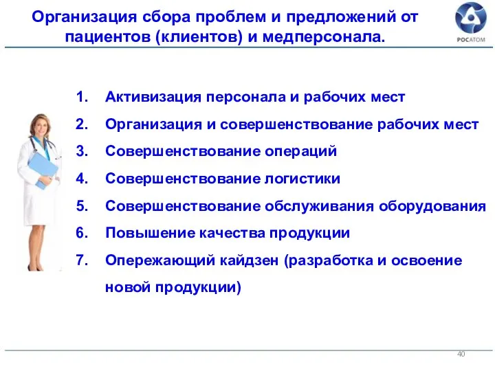 Организация сбора проблем и предложений от пациентов (клиентов) и медперсонала. Активизация персонала